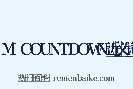M!COUNTDOWN近义词是什么意思的图片